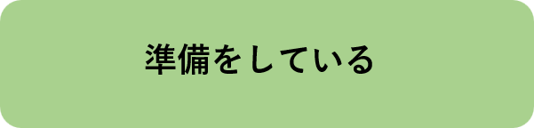 準備をしている