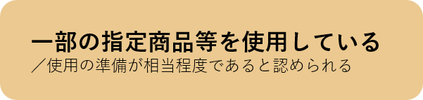 一部の指定商品等を使用している