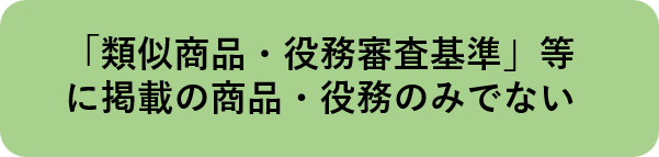 「類似商品・役務審査基準」等に掲載の商品・役務のみでない