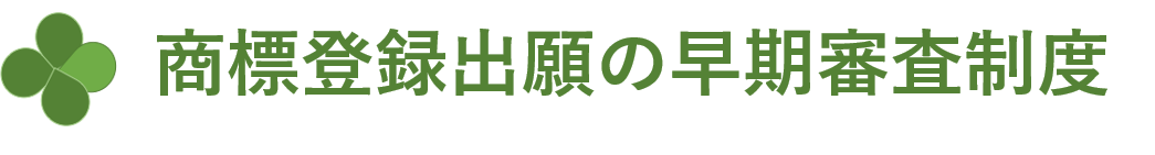 商標登録出願の早期審査制度について