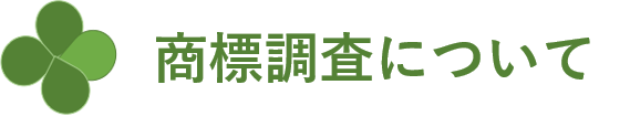 商標調査について